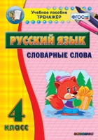 Тренажёр. 4 класс. Словарные слова - «globural.ru» - Верхняя Пышма