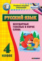 Комплект наглядных тренажеров по русскому языку. 1-4 классы - «globural.ru» - Верхняя Пышма
