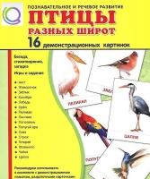 Демонстрационные карточки "Птицы разных широт" - «globural.ru» - Верхняя Пышма