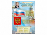 Стенд "Государственные символы Российской Федерации" - «globural.ru» - Верхняя Пышма