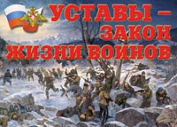Комплект плакатов "Уставы – закон жизни воинов" - «globural.ru» - Верхняя Пышма