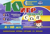 Развивающий игровой комплект "10 игр со звуками С,Сь, Ц" - «globural.ru» - Верхняя Пышма