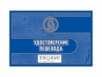 Удостоверение пешехода - «globural.ru» - Верхняя Пышма