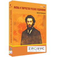Медиа Коллекция "Жизнь и творчество русских художников. Архип Куинджи" - «globural.ru» - Верхняя Пышма