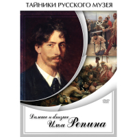 DVD Далекое и близкое Ильи Репина - «globural.ru» - Верхняя Пышма