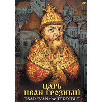 DVD Царь Иван Грозный - «globural.ru» - Верхняя Пышма