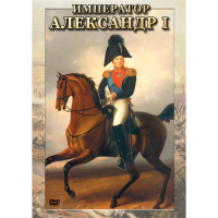 DVD Император Александр I - «globural.ru» - Верхняя Пышма