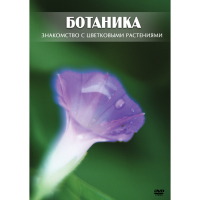 DVD Ботаника. Знакомство с цветковыми растениями - «globural.ru» - Верхняя Пышма