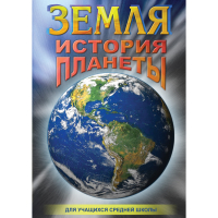 DVD Земля. История планеты. - «globural.ru» - Верхняя Пышма