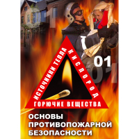 DVD Основы противопожарной безопасности - «globural.ru» - Верхняя Пышма