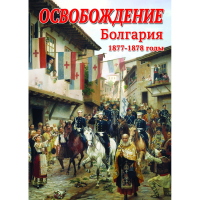 DVD Освобождение. Болгария. 1877-1879гг - «globural.ru» - Верхняя Пышма