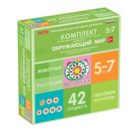 Комплект игровых динамических раздаточных пособий "Карусель". Окружающий мир. 5-7 лет - «globural.ru» - Верхняя Пышма