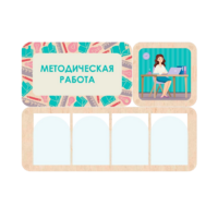 Информационный стенд «Методическая работа» 100.5 х 74 см - «globural.ru» - Верхняя Пышма