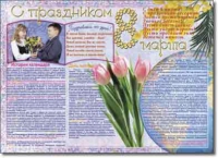 Стенгазета "8 марта". Учебно наглядные пособия для начальной школы. - «globural.ru» - Верхняя Пышма