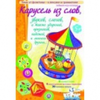 Викторина "Карусель из слов,.." - «globural.ru» - Верхняя Пышма