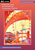 Интерактивные плакаты. Английский язык. Грамматика: Глагол. Программно-методический комплекс - «globural.ru» - Верхняя Пышма