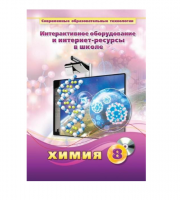 Методическое пособие. Химия. 8 класс - «globural.ru» - Верхняя Пышма