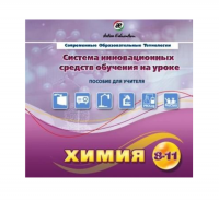 Методическое пособие. Химия 8-11 класс - «globural.ru» - Верхняя Пышма
