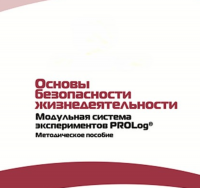 Инструктивно-методические материалы по проведению лабораторных работ  c  использованием Модульной системы экспериментов PROLog по ОБЖ - «globural.ru» - Верхняя Пышма