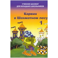 Барский В. "Карвин в Шахматном лесу. Учебник шахмат для младших школьников", Книга 1 - «globural.ru» - Верхняя Пышма