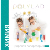 Цифровая лаборатория Polylab по химии - «globural.ru» - Верхняя Пышма