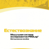 Методическое пособие для педагога по выполнению лабораторных работ по естествознанию - «globural.ru» - Верхняя Пышма