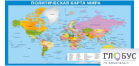 Стенд "Политическая карта мира" - «globural.ru» - Верхняя Пышма