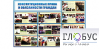 Стенд "Конституционные права и обязанности граждан" - «globural.ru» - Верхняя Пышма