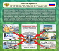 Стенд "Оповещения в чрезвычайных ситуациях" - «globural.ru» - Верхняя Пышма