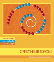 Бусы счетные (Серия "От 1 до 10", "От 1 до 20", "От 1 до 100"). Методические рекомендации - «globural.ru» - Верхняя Пышма