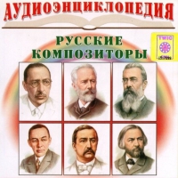 CD "Аудиоэнциклопедия. Русские композиторы" - «globural.ru» - Верхняя Пышма