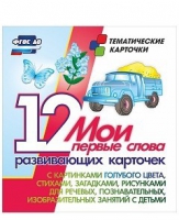 Тематические карточки "Мои первые слова" (голубой цвет) - «globural.ru» - Верхняя Пышма