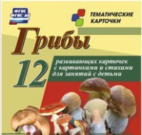 Тематические карточки "Грибы" - «globural.ru» - Верхняя Пышма