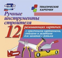 Тематические карточки "Ручные инструменты строителя" - «globural.ru» - Верхняя Пышма