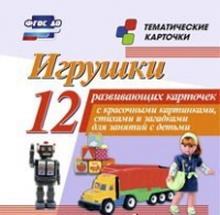 Тематические карточки "Игрушки" - «globural.ru» - Верхняя Пышма