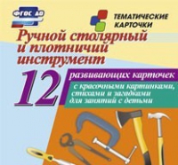 Тематические карточки "Ручной столярный и плотничий инструмент" - «globural.ru» - Верхняя Пышма