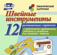 Тематические карточки "Швейные инструменты" - «globural.ru» - Верхняя Пышма