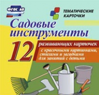 Тематические карточки "Садовые инструменты" - «globural.ru» - Верхняя Пышма