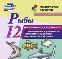 Тематические карточки "Рыбы" - «globural.ru» - Верхняя Пышма
