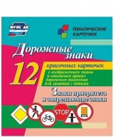Тематические карточки "Дорожные знаки" (вариант 1) - «globural.ru» - Верхняя Пышма
