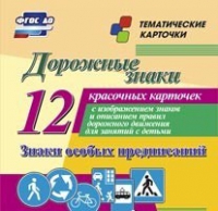 Тематические карточки "Дорожные знаки" (вариант 2) - «globural.ru» - Верхняя Пышма