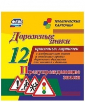 Тематические карточки "Дорожные знаки" (вариант 3) - «globural.ru» - Верхняя Пышма