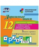 Тематические карточки "Дорожные знаки" (вариант 4) - «globural.ru» - Верхняя Пышма