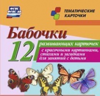 Тематические карточки "Бабочки" - «globural.ru» - Верхняя Пышма