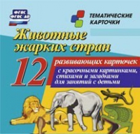 Тематические карточки "Животные жарких стран" - «globural.ru» - Верхняя Пышма