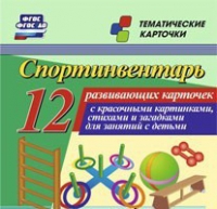 Тематические карточки "Спортинвентарь" - «globural.ru» - Верхняя Пышма