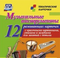 Тематические карточки "Музыкальные инструменты" - «globural.ru» - Верхняя Пышма