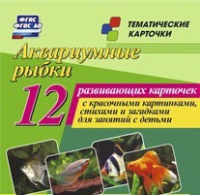 Тематические карточки "Аквариумные рыбки" - «globural.ru» - Верхняя Пышма