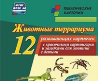 Тематические карточки "Животные террариума" - «globural.ru» - Верхняя Пышма