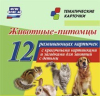 Тематические карточки "Животные-питомцы" - «globural.ru» - Верхняя Пышма